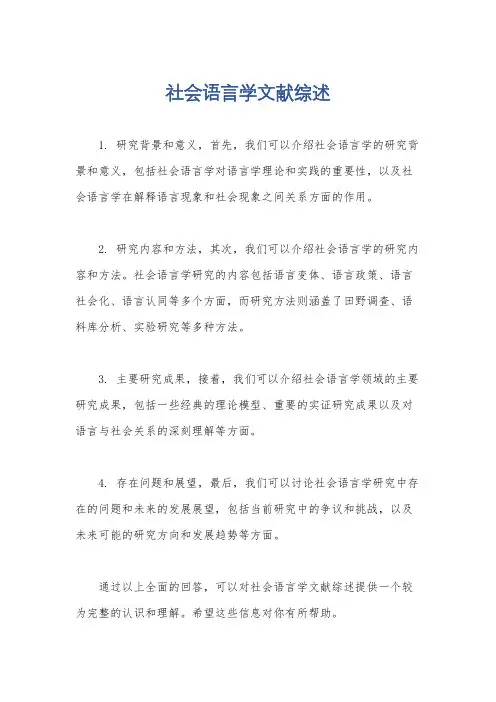 社会语言学文献综述
