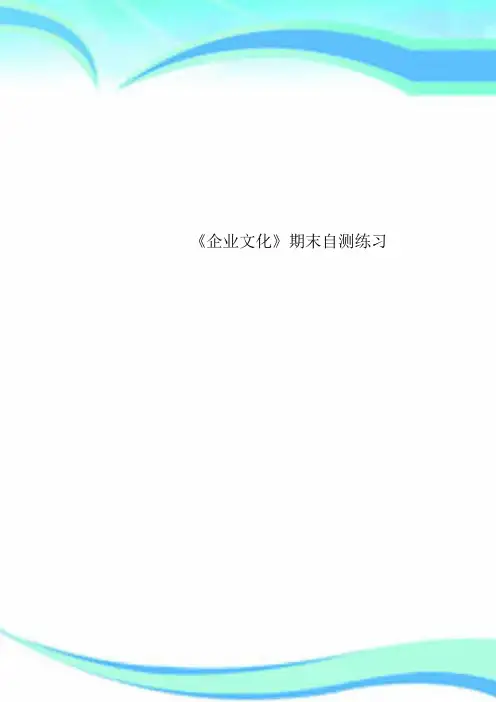 《企业文化》期末自测练习