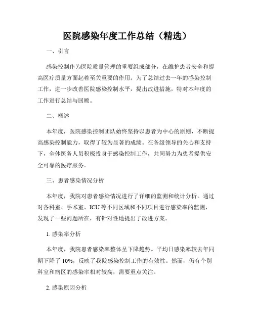医院感染年度工作总结(精选)