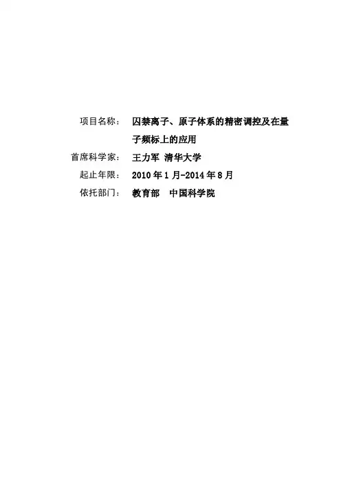 囚禁离子、原子体系的精密调控及在量子频标上的应用