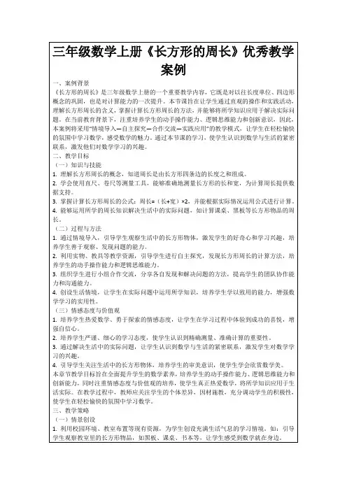 三年级数学上册《长方形的周长》优秀教学案例