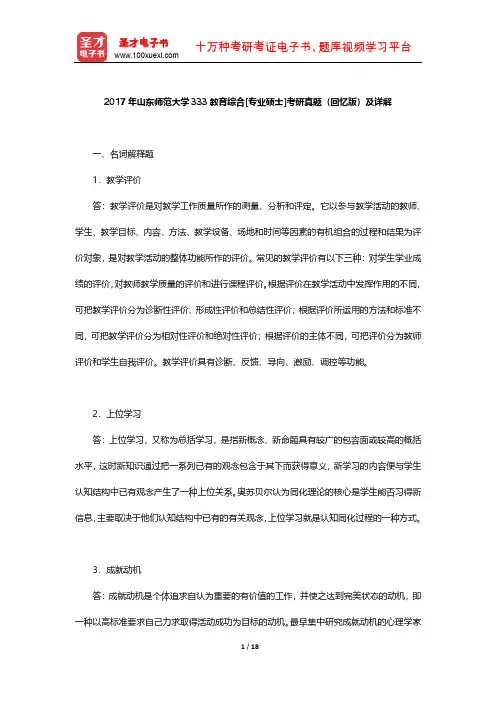 2017年山东师范大学333教育综合[专业硕士]考研真题(回忆版)及详解【圣才出品】