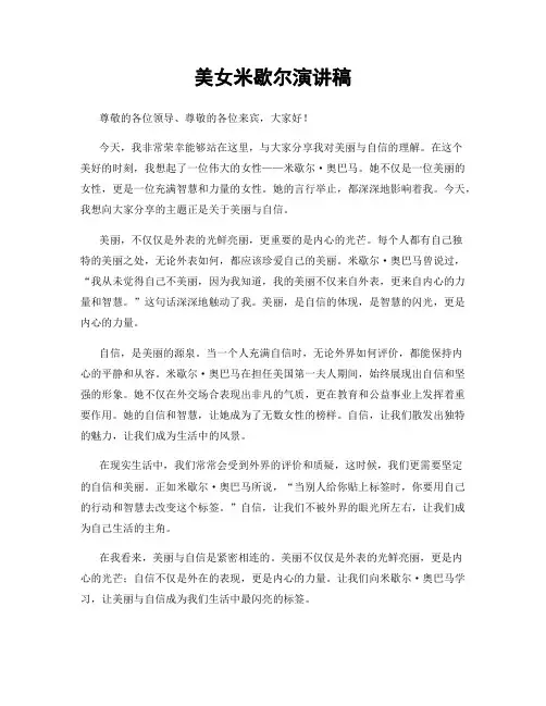 美女米歇尔演讲稿