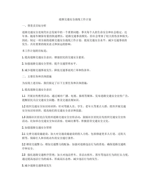 道路交通安全战线工作计划