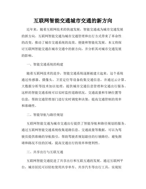 互联网智能交通城市交通的新方向