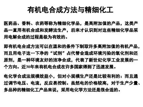 有机物的电解合成