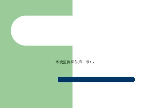 环境监测课件第三章1,2