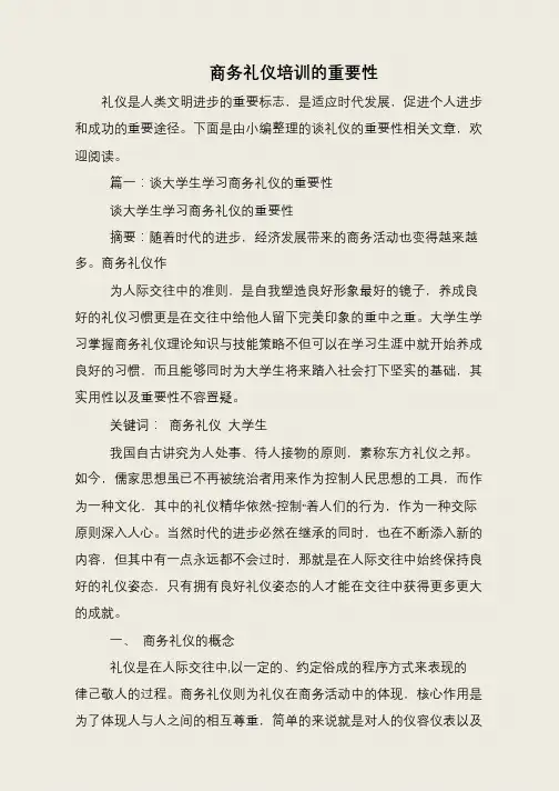 商务礼仪培训的重要性