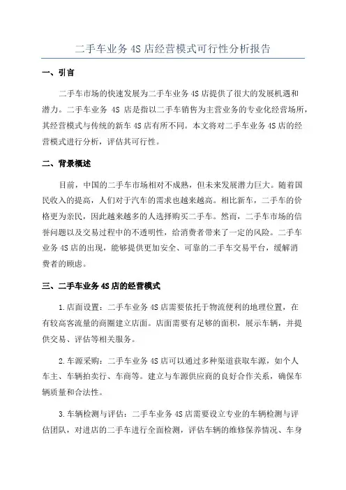 二手车业务4S店经营模式可行性分析报告