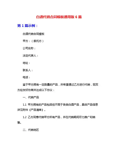 白酒代销合同模板通用版6篇