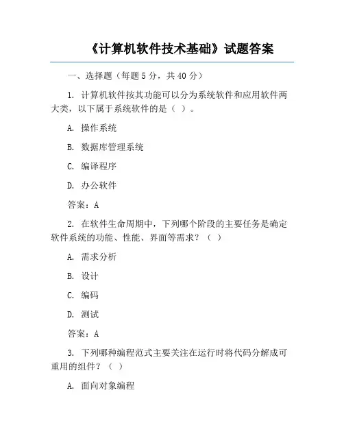 《计算机软件技术基础》试题答案