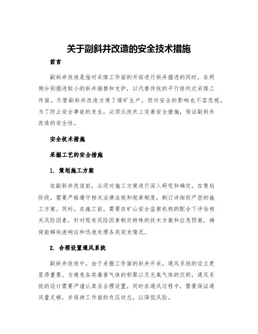 关于副斜井改造的安全技术措施