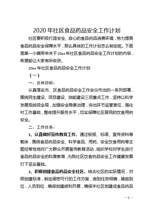 2020年社区食品药品安全工作计划