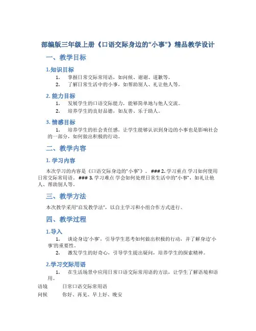 部编版三年级上册《口语交际身边的“小事”》精品教学设计