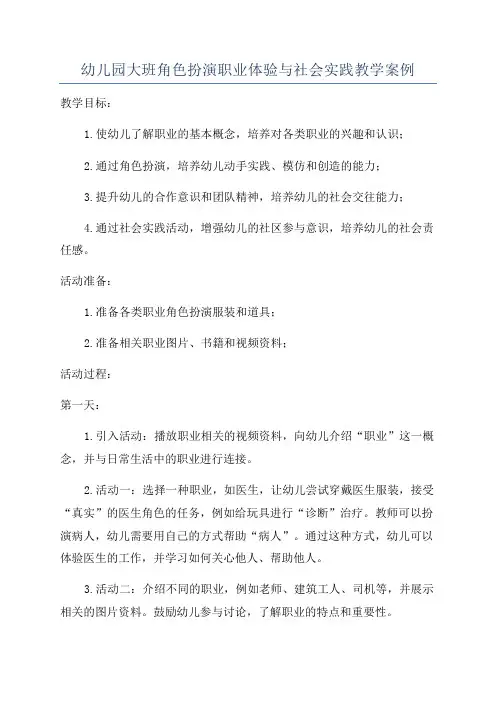 幼儿园大班角色扮演职业体验与社会实践教学案例