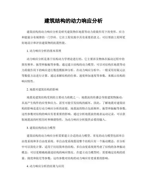 建筑结构的动力响应分析