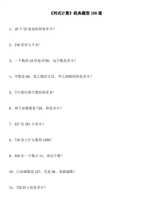 三年级数学《列式计算》经典题型100题