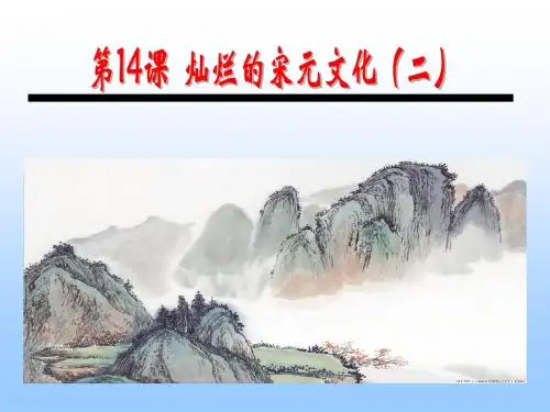 第14课 灿烂的宋元文化(二)(共20张PPT)