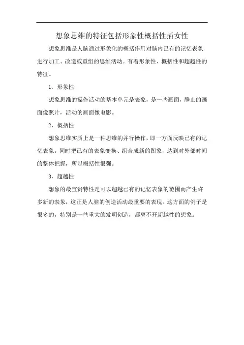 想象思维的特征包括形象性概括性插女性