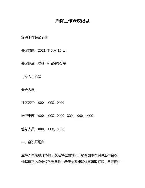 治保工作会议记录
