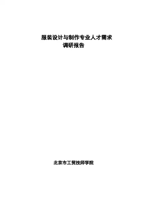服装设计与制作专业调研分析报告