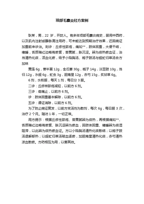 项部毛囊炎经方案例