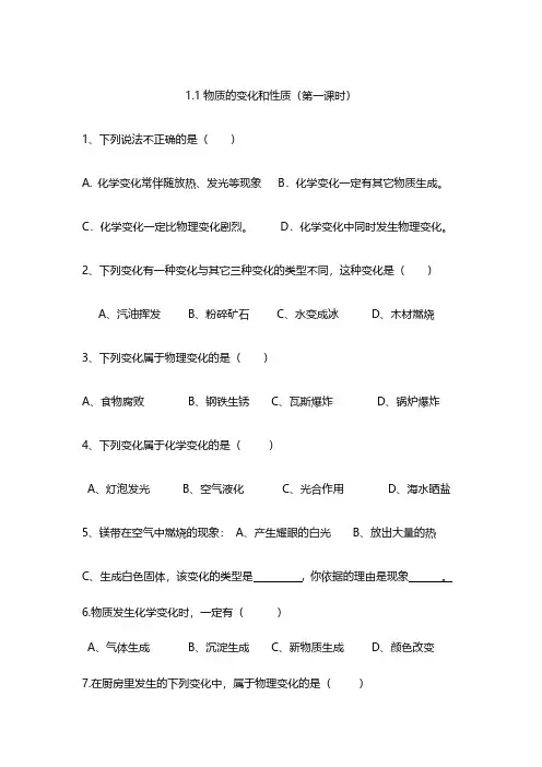 人教版初中九年级化学课时练习含答案 1.1物质的变化和性质第一课时