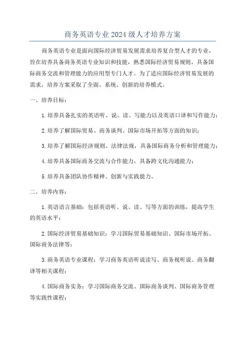商务英语专业2024级人才培养方案