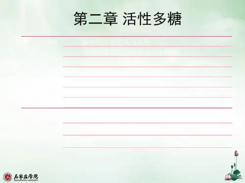 活性多糖介绍课件