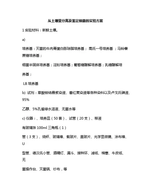 新版细菌分离鉴定实验方案设计(细菌分离方法)