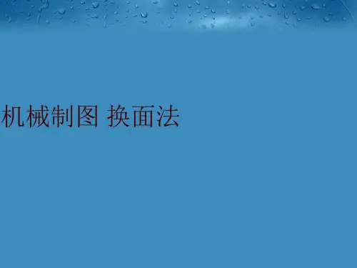机械制图 换面法