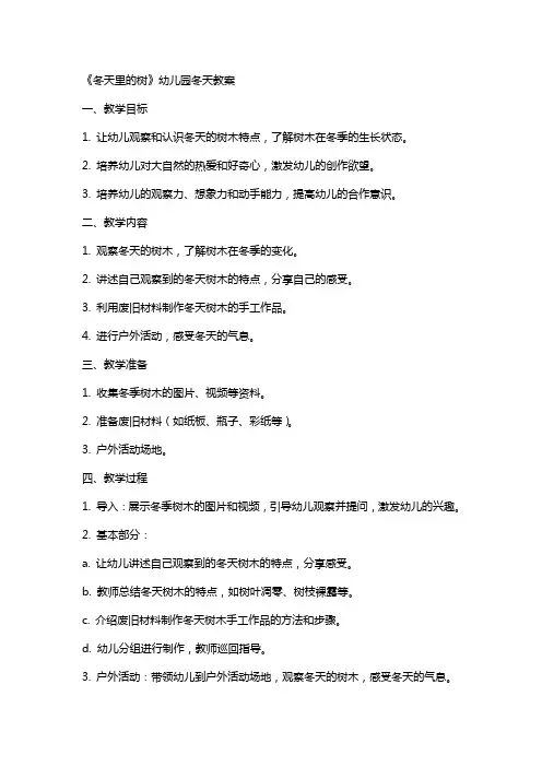 《冬天里的树》幼儿园冬天教案