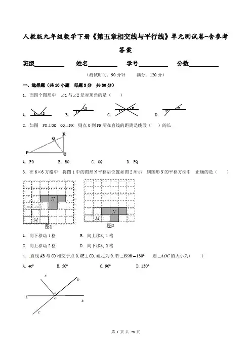人教版九年级数学下册《第五章相交线与平行线》单元测试卷-含参考答案