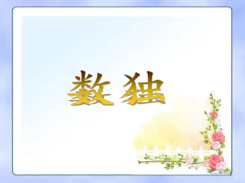 最新人教版小学二年级下册数学《数独》优质教学课件