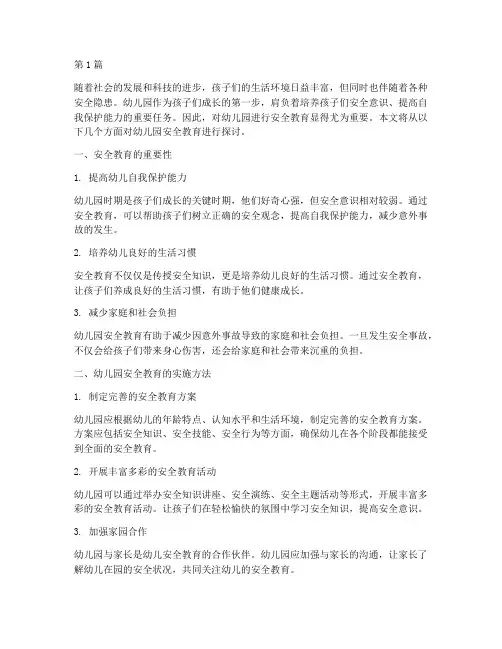 对幼儿园进行安全教育(3篇)