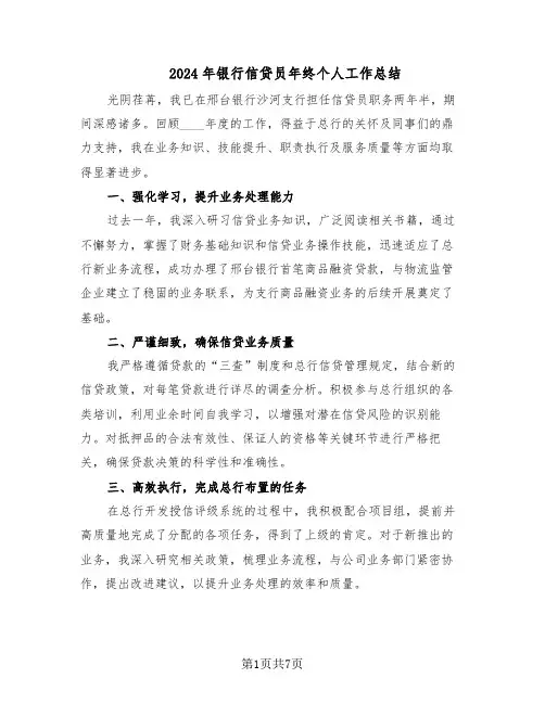2024年银行信贷员年终个人工作总结（5篇）