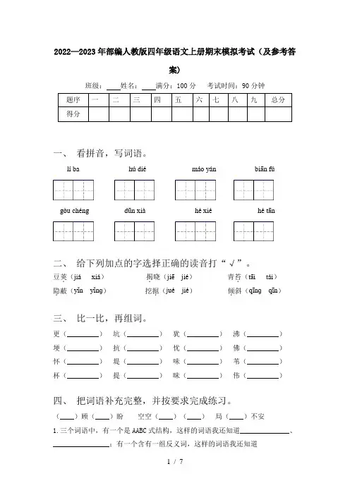 2022—2023年部编人教版四年级语文上册期末模拟考试(及参考答案)