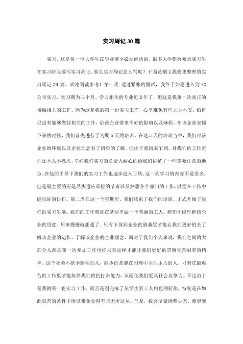 实习周记30篇