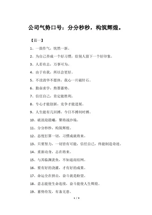 公司气势口号：分分秒秒,构筑辉煌。