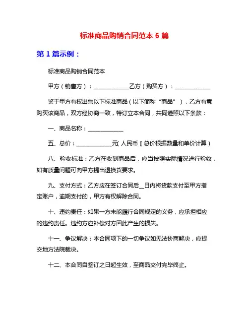 标准商品购销合同范本6篇
