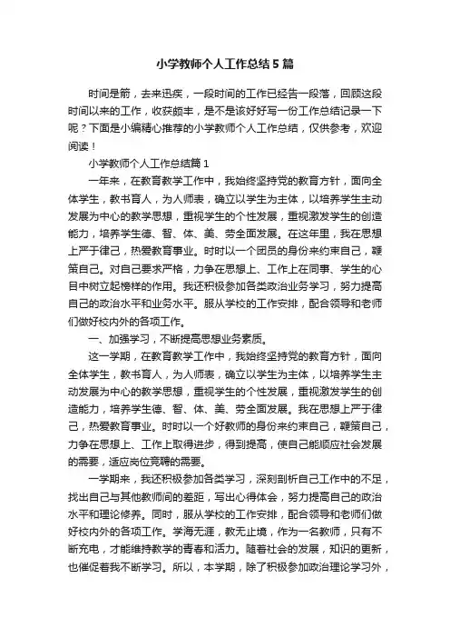 小学教师个人工作总结5篇