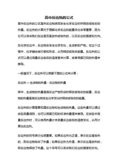 高中反应热的公式