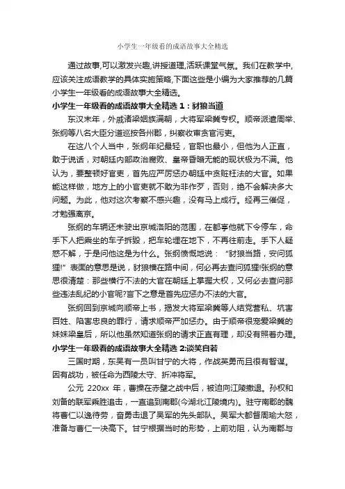 小学生一年级看的成语故事大全精选_成语故事大全