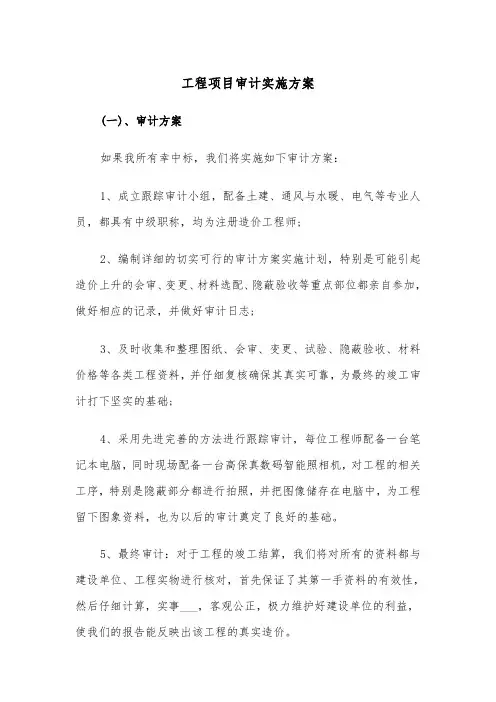 工程项目审计实施方案(二篇)