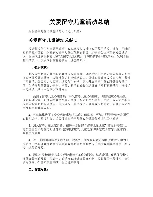关爱留守儿童活动总结