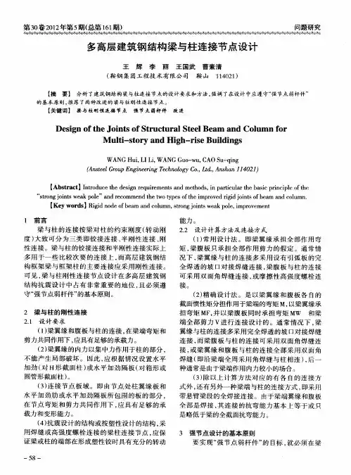 多高层建筑钢结构梁与柱连接节点设计