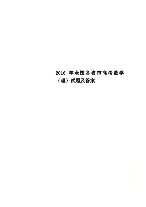 2016年全国各省市高考数学(理)试题及答案