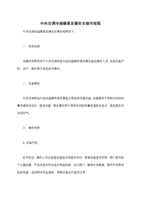 中央空调冷凝器蒸发器安全操作规程