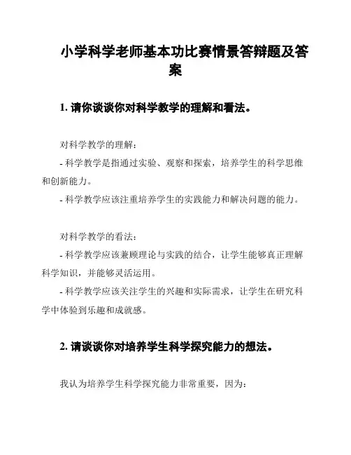 小学科学老师基本功比赛情景答辩题及答案