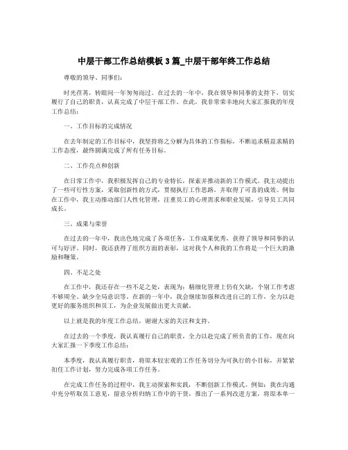 中层干部工作总结模板3篇_中层干部年终工作总结